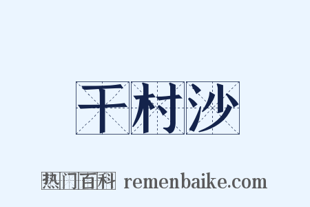 干村沙是什么意思的图片